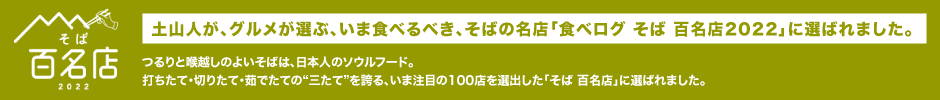 食べログ・そば百名店2022